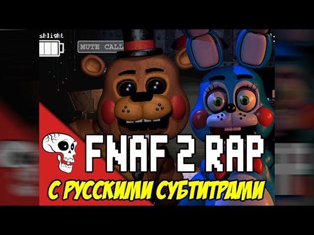 [RUS Sub / ] JT Machinima - Five More Nights |  Five Nights At Freddy's 2 Rap + Русские субтитры