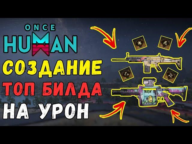 ONCE HUMAN - ЛУЧШИЙ БИЛД? ГАЙД ПО СОЗДАНИЮ СВОЕГО ТОП БИЛДА! БИЛДОСТРОЕНИЕ В ИГРЕ + БОНУС #oncehuman