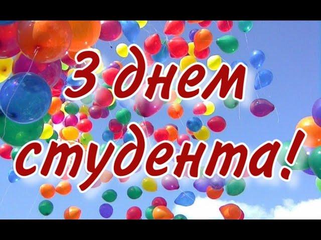 Привітання з Днем студента ‍Happy Student's Day