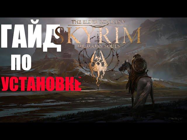 SKYRIM DRAGONS SOULS - ГАЙД ПО УСТАНОВКЕ СБОРКИ