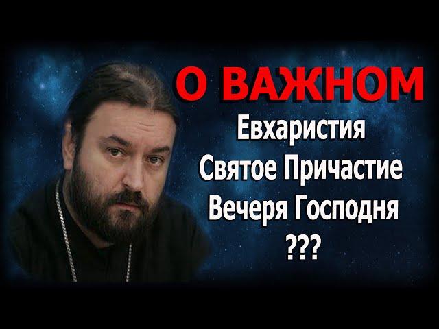 В чем смысл и важность Таинства Евхаристии? Протоиерей  Андрей Ткачёв