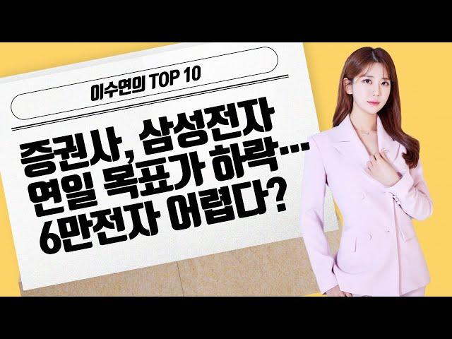 [이수연의 TOP10] 증권사, 삼성전자 연일 목표가 하락… 6만전자 어렵다? / 머니투데이방송 (증시, 증권)