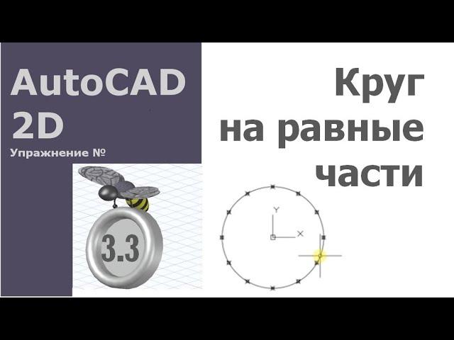 AutoCAD для начинающих. Урок 3 [Упражнение 3. Круг. Поделить (точка). Луч]