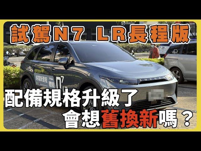 【汽車】試駕Luxgen N7 LR長程版｜七人亮點版｜規格與特色哪裡不同？｜舊車換新車有優惠嗎？｜