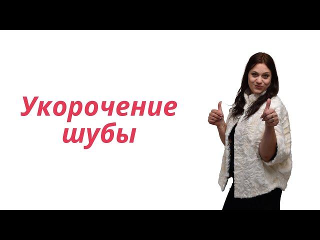 Укоротить шубу | обрезать шубу | ремонт шубы| Мастер по меху показывает свою работу | Скорняк