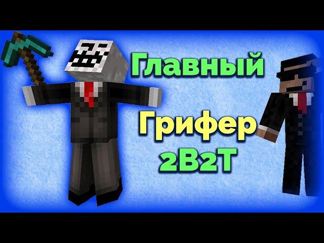 Поп Боб - Главный Ужас 2B2T