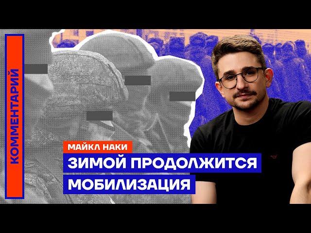 Зимой продолжится мобилизация | Майкл Наки