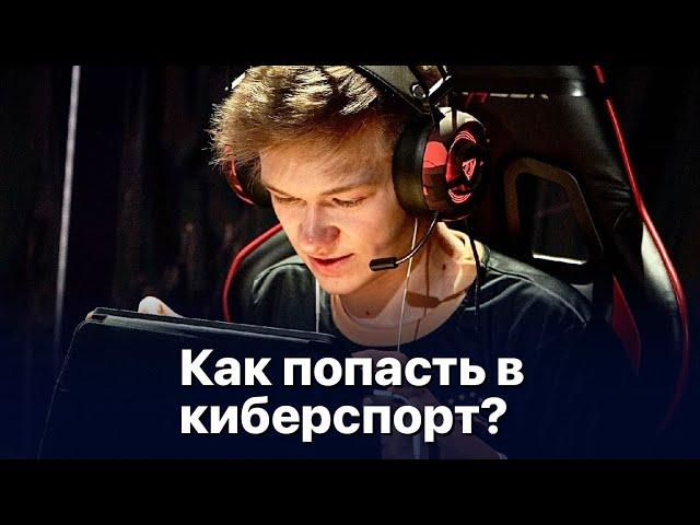 КАК ПОПАСТЬ В КИБЕРСПОРТ ПО STANDOFF 2?