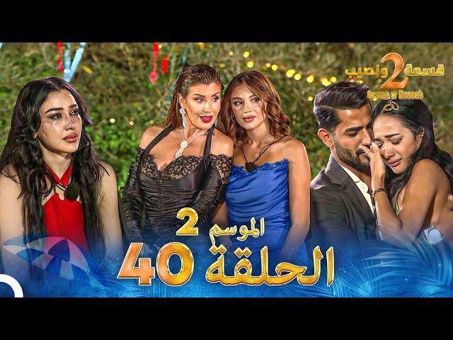 قسمة ونصيب الموسم 2 الحلقة 40 - Qesma w Naseeb