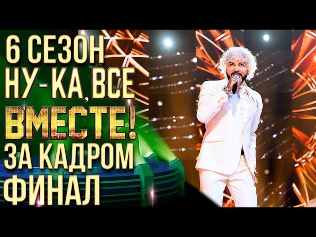 НУ-КА, ВСЕ ВМЕСТЕ! 6 СЕЗОН - ЗА КАДРОМ! - ФИНАЛ