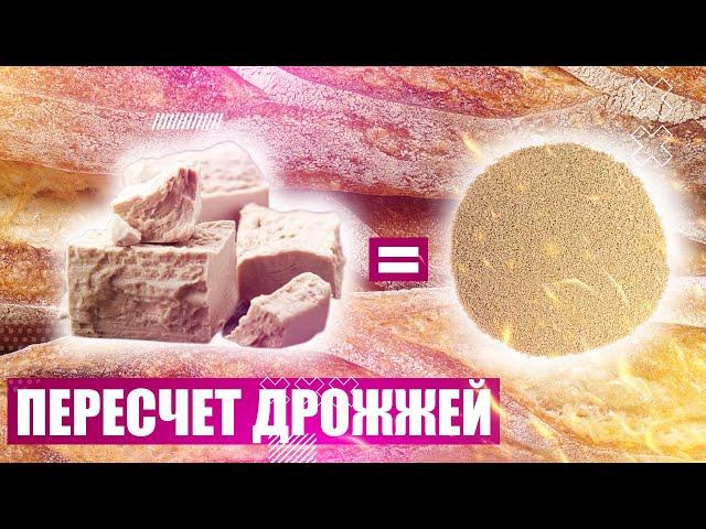 ДРОЖЖИ. КАК РАССЧИТАТЬ СКОЛЬКО ДОБАВЛЯТЬ В ТЕСТО. Денис Машков.