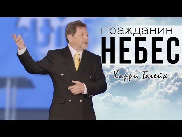 Карри Блейк, Гражданин Небес. По-настоящему спасенные, исцеленные, крещенные Духом