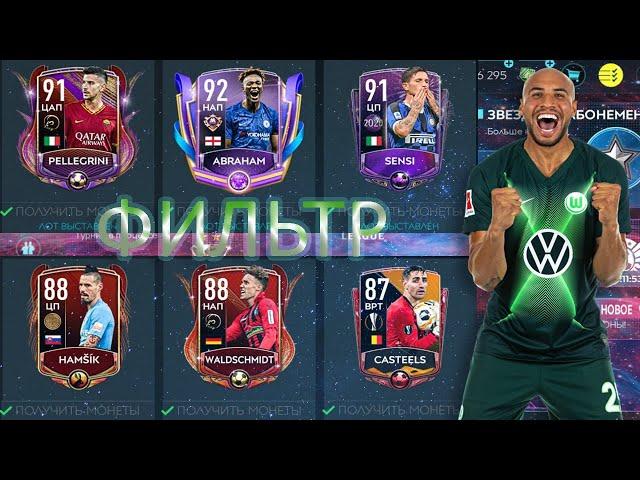 НОВЫЕ ТОП ФИЛЬТРЫ!! КАК ЗАРАБОТАТЬ МНОГО МОНЕТ?!! FIFA MOBILE 20!!!