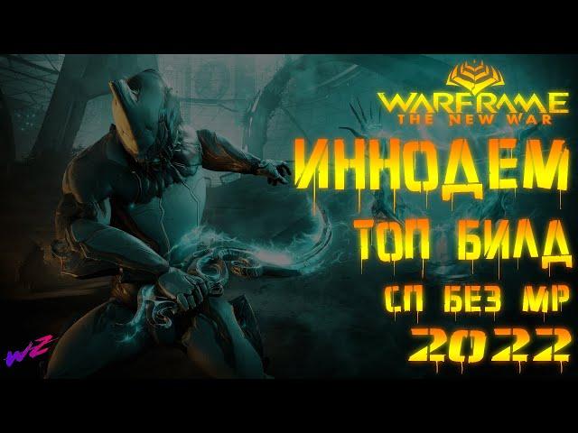 [ Warframe ] - Иннодем - Кинжал, который достоин! Билд 2022 без Мода Разлома! Стальной Путь!