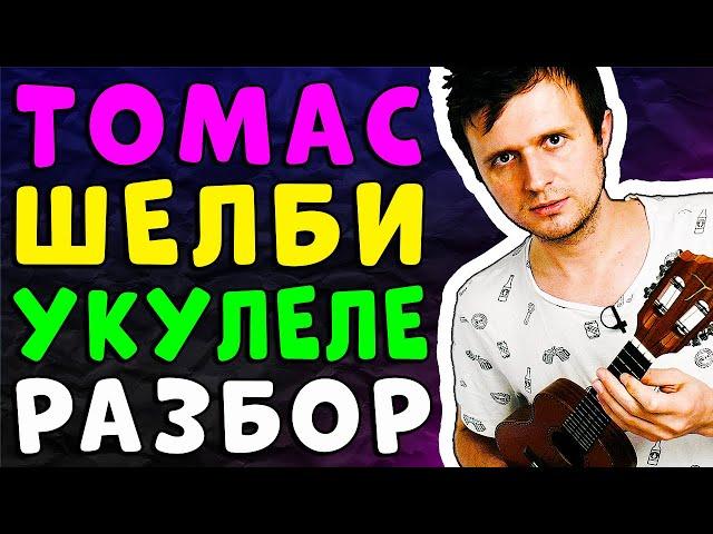 Томас Шелби | УКУЛЕЛЕ РАЗБОР | КЛИПИН | Аккорды + Бой