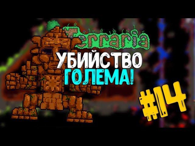 Битва с Големом в Terraria 1.3! Прохождение #14