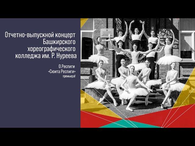 Отчетно-выпускной концерт Башкирского хореографического колледжа им. Р. Нуреева 2024