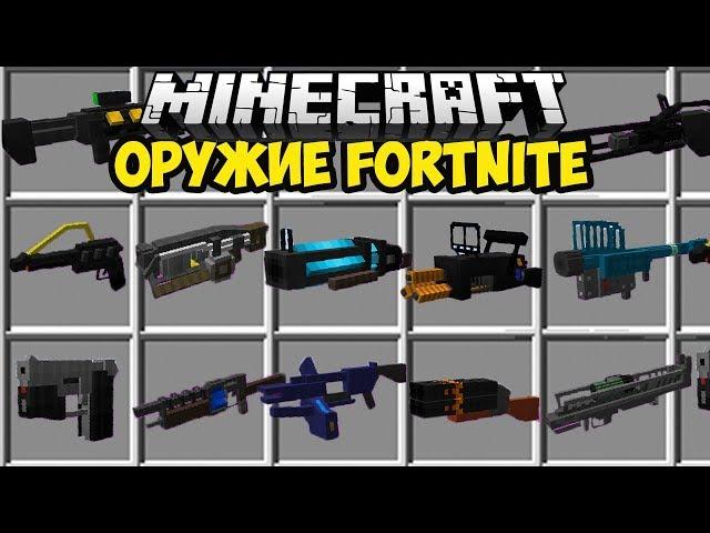 МОД НА ОРУЖИЕ И ШМОТКИ из Fortnite (ЧАСТЬ 1) в Обзоры Модов Герон и Троллинг в Майнкрафт