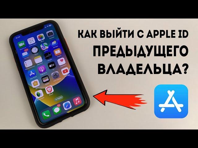 Как выйти с Apple iD предыдущего владельца?