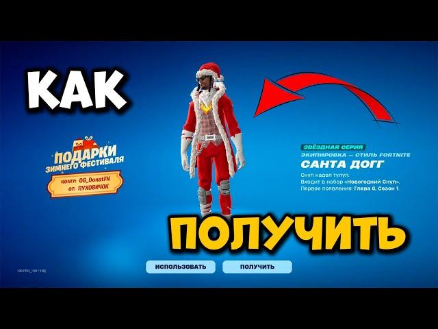 КАК ПОЛУЧИТЬ Бесплатный скин в фортнайт Как получить скин Санта догг fortnite