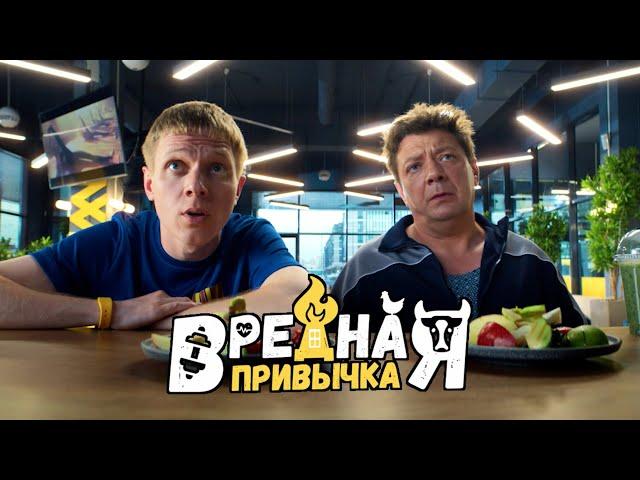 ВРЕДНАЯ ПРИВЫЧКА | Трейлер | Комедия в кинотеатрах с 21 декабря 2023