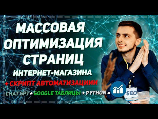 Массовая SEO оптимизация страниц интернет-магазина | API Чат GPT +  Google Таблицы + Готовый скрипт