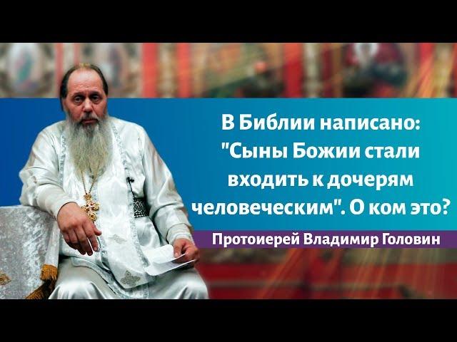 В Библии написано: "Cыны Божии стали входить  к дочерям человеческим".  О ком это?