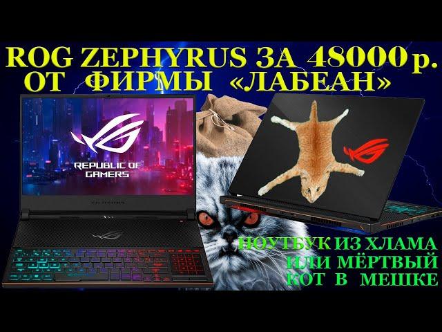 Топовый ROG Zephyrus за 48000 руб. от фирмы «Лабеан» или как купить хлам под видом игрового ноутбука