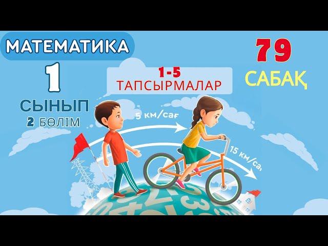 Математика 1-сынып 79-сабақ. Есептер шығару