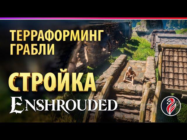 ENSHROUDED ◈ СТРОИТЕЛЬСТВО ◈ ГАЙДЫ ◈ ГРАБЛИ