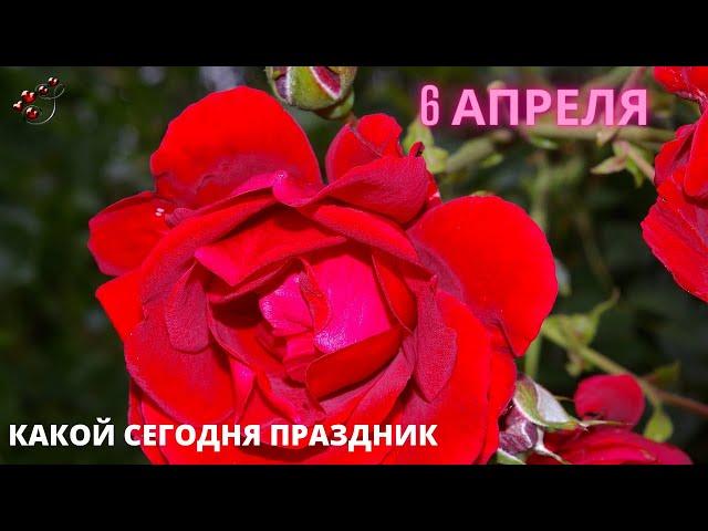 6 апреля. Какой сегодня праздник.