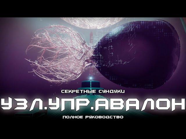 узл.упр.АВАЛОН - все 7 секретных сундуков. [Destiny 2]