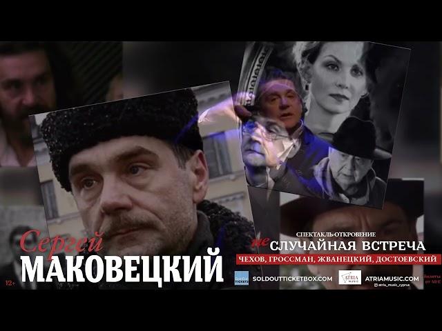 СЕРГЕЙ МАКОВЕЦКИЙ в спектакле- откровении «Неслучайная встреча» на Кипре