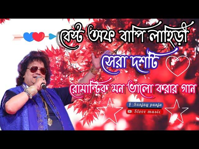 best of Bappi Lahiri Bengali song / বাপি লাহিড়ীর কিছু বাছাই দশটি রোমানটিক বাংলা গান-S love music...