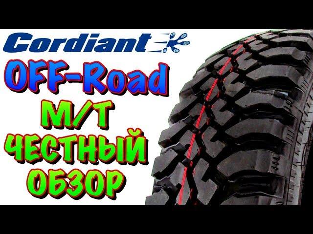 Cordiant Off Road ОБЗОР! БЮДЖЕТНЫЕ М/Т ШИНЫ В 2019ом!