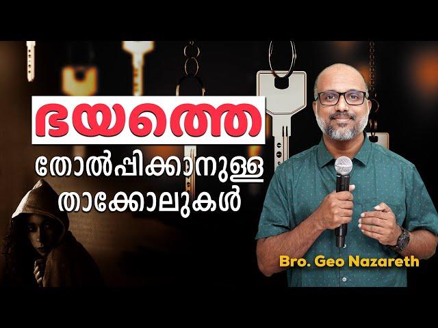 Keys to overcome FEAR permanently | ഭയത്തെ തോൽപ്പിക്കാനുള്ള താക്കോലുകൾ