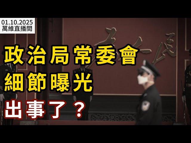 政治局常委會細節曝光 出事了？川普封口費案被定罪；就職典禮後幾個小時內 川普將做這些大事；習上台後 超百萬中國人尋求庇護；王星事件發酵 中赴泰旅遊現退票潮（《萬維讀報》20250110-1 FACC）