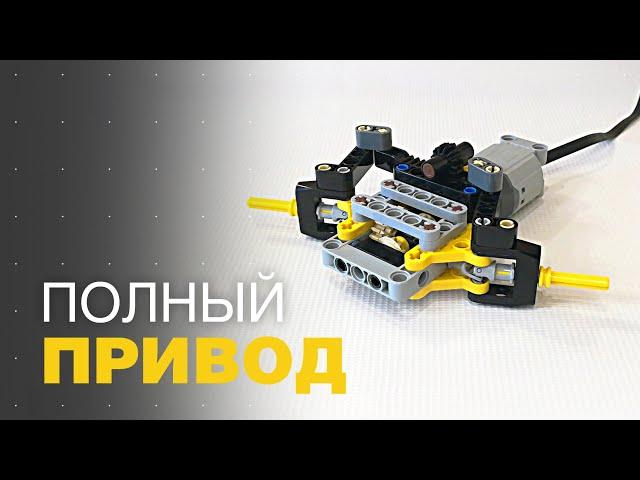 Полный привод 4WD | Гайды LEGO Technic | Инструкция