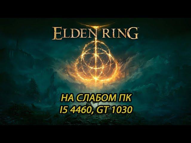 Elden Ring на слабом пк (GT 1030)