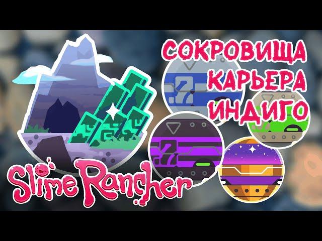 ВСЕ КАПСУЛЫ С СОКРОВИЩАМИ КАРЬЕР ИНДИГО | E№22 Slime Rancher (СЛАЙМОВОД)