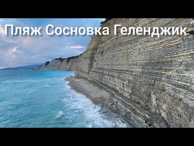 Пляж Сосновка Геленджик.07.082024