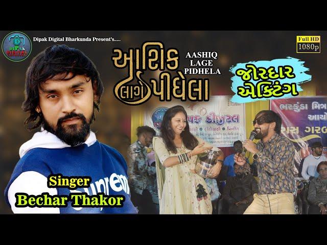 Bechar Thakor New Song | Aashiq Lage Pidhela | Live Program 2023 | #becharthakor