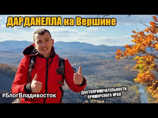 На вершине ущелья Дарданеллы, #блогвладивосток, достопримечательности Приморского края, куда поехать