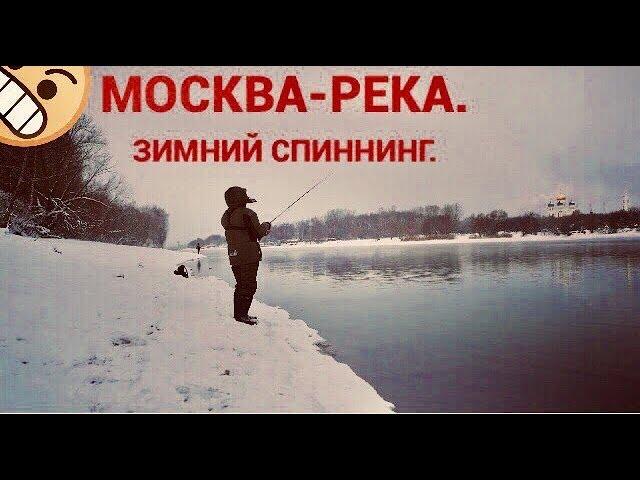 Зимний спиннинг на Москва-реке 2019 Беседы.  Ловля щуки и судака на джиг.