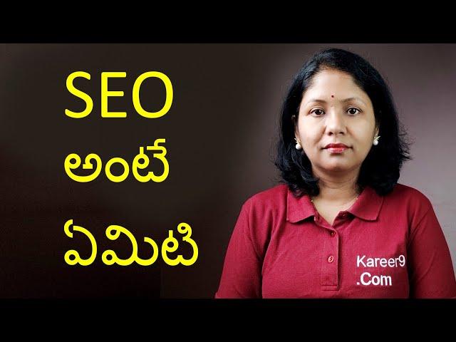 What is SEO ? Explained in Telugu.