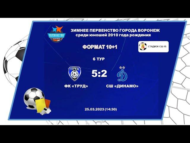 ФК "ТРУД" - СШ "ДИНАМО"