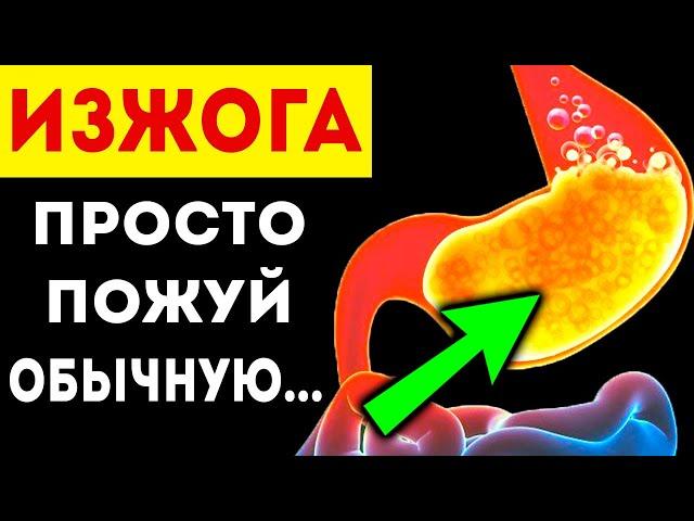 ИЗЖОГА! ТОП 5 проверенных на себе НЕОЖИДАННЫХ средств от изжоги!