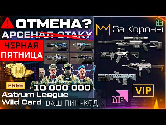 КОМПЕНСАЦИЯ ЧЕРНАЯ ПЯТНИЦА СТАРТ СОБЫТИЯ АНИМЕ WARFACE - Конец Сезона, Промо Страница 10 000 000 Руб