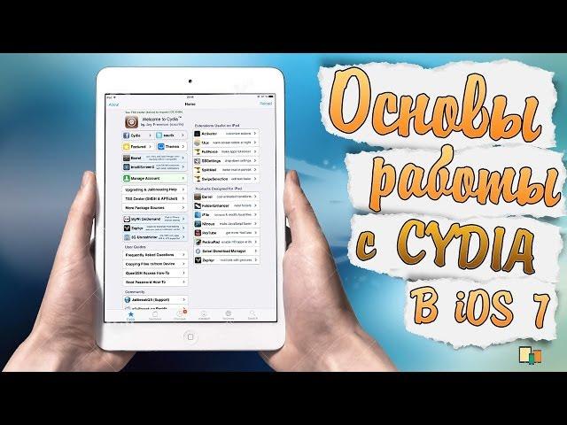 Основы Работы с Cydia на iOS 7 + установка AppSync