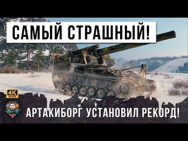 ЭТОГО АРТАКИБОРГА БОЯТСЯ ВСЕ! САМОЕ СТРАШНОЕ ОРУДИЕ В ДЕЛЕ, РЕКОРДНЫЙ УРОН НА T92 В WORLD OF TANKS!